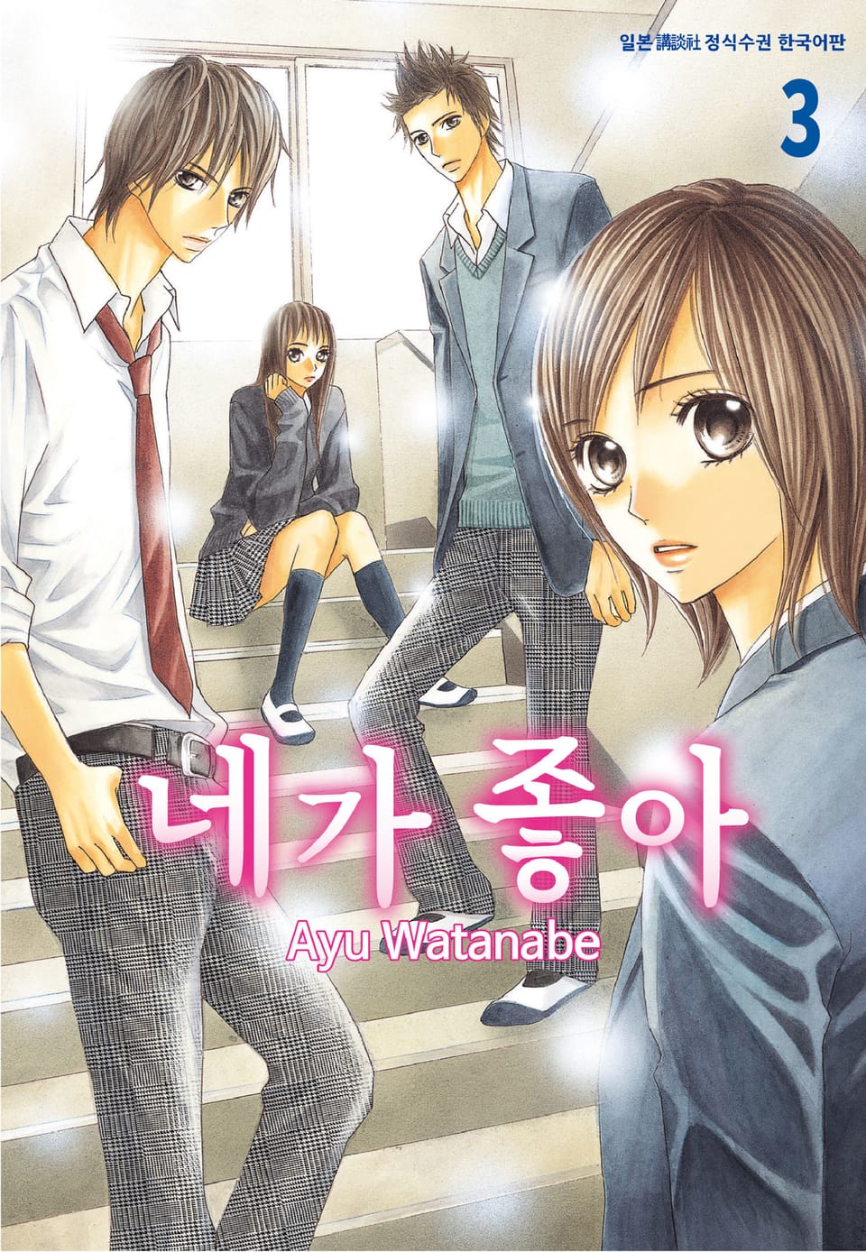 네가 좋아 3권 (완결)