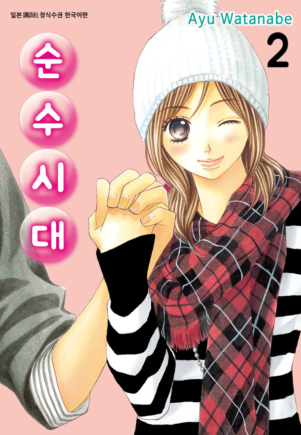 순수시대 2권 (완결)