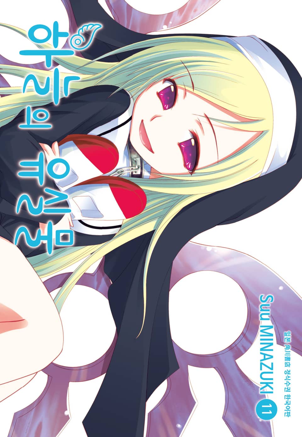 하늘의 유실물 11권