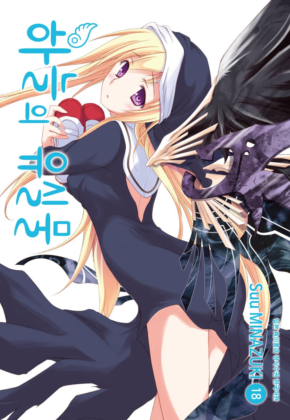 하늘의 유실물 18권