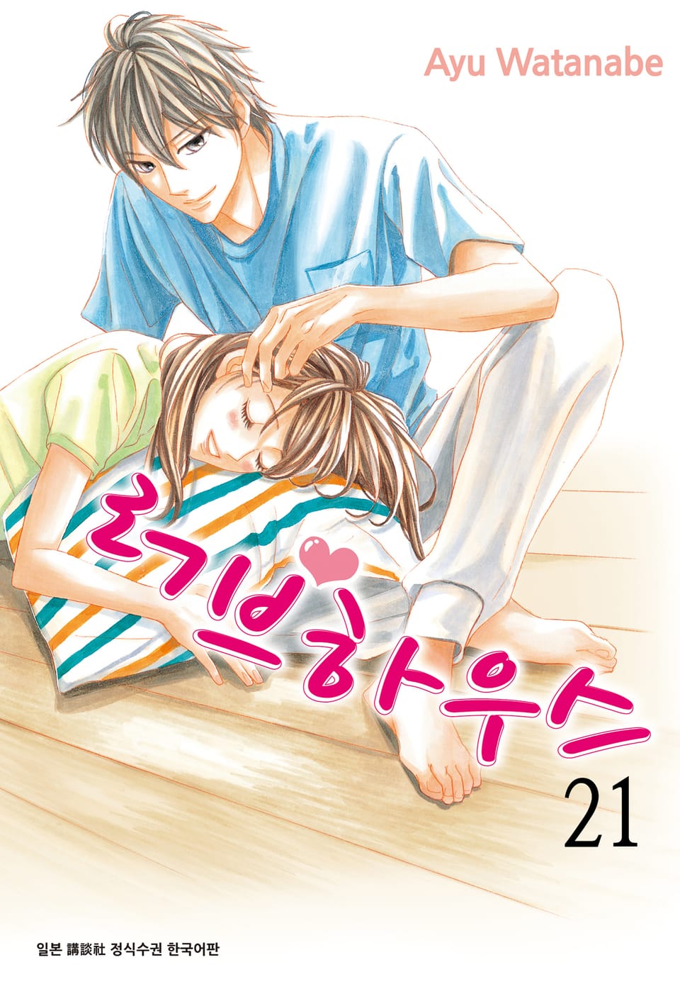 러브하우스 21권