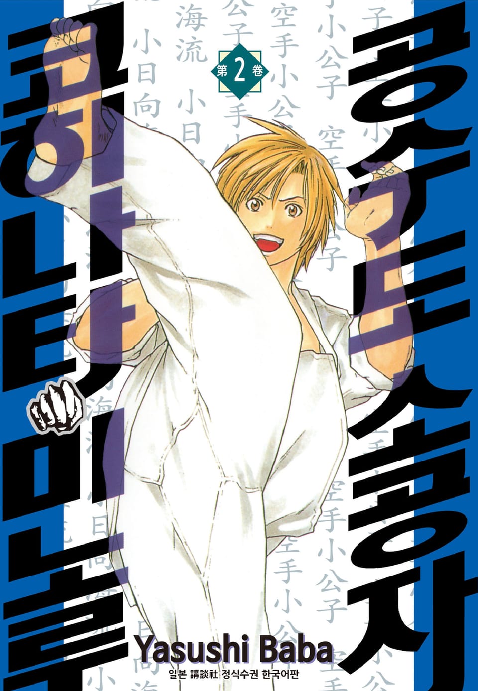 공수도 소공자 코히나타 미노루 2권