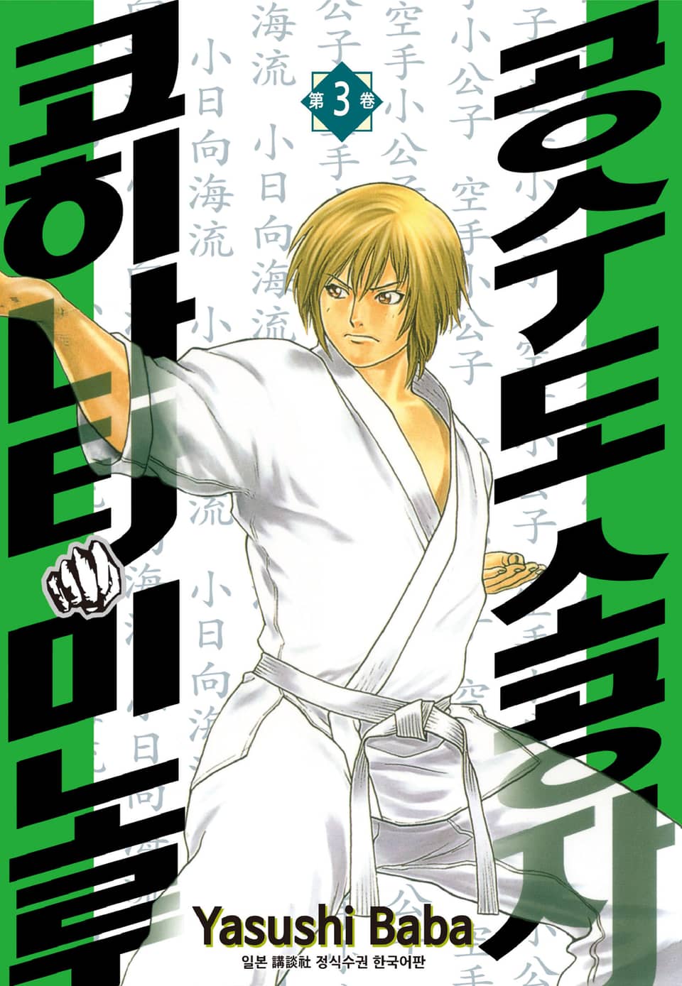 공수도 소공자 코히나타 미노루 3권