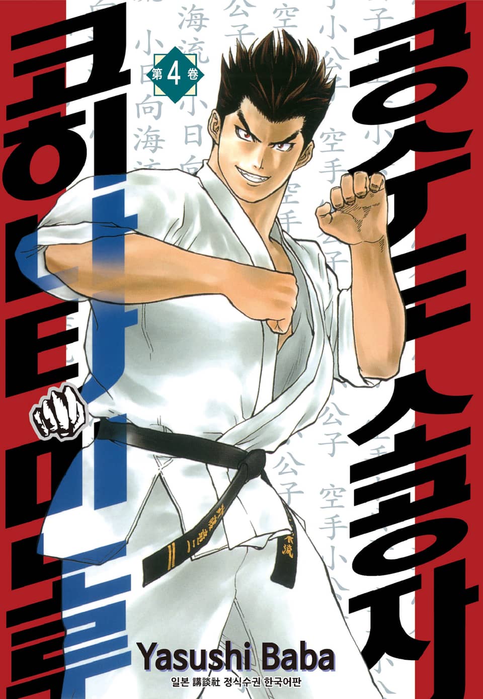 공수도 소공자 코히나타 미노루 4권