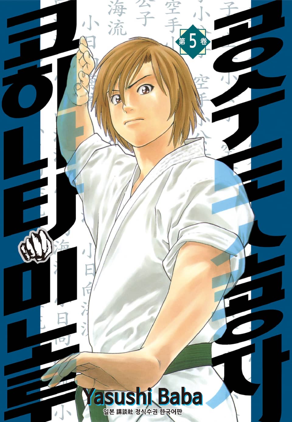 공수도 소공자 코히나타 미노루 5권