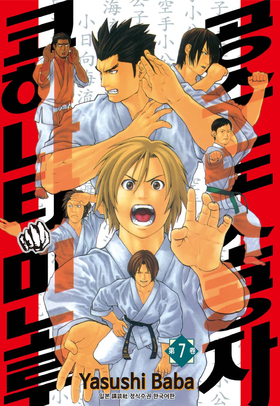 공수도 소공자 코히나타 미노루 7권