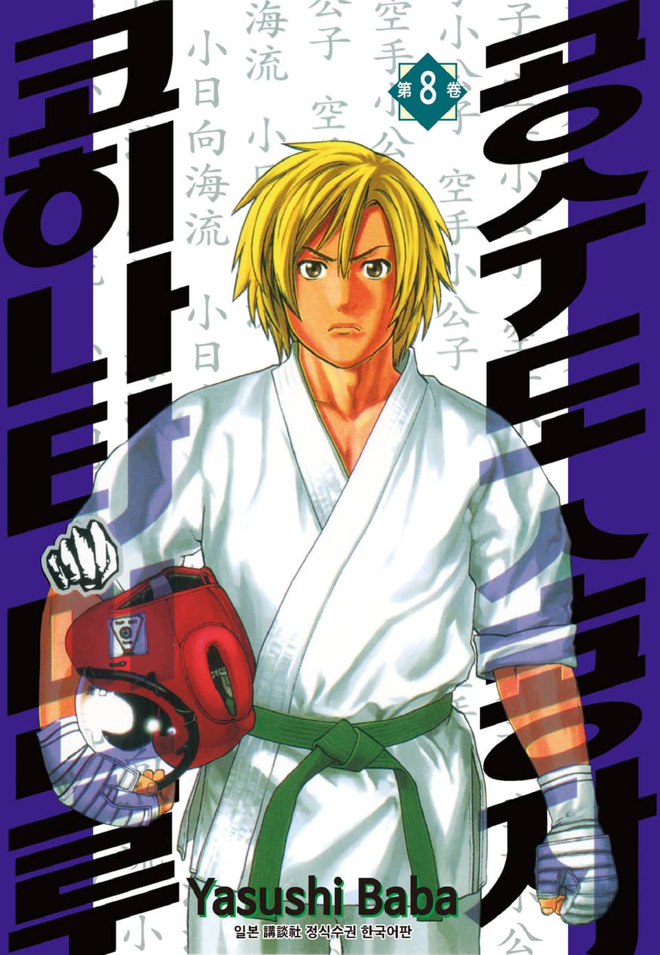 공수도 소공자 코히나타 미노루 8권