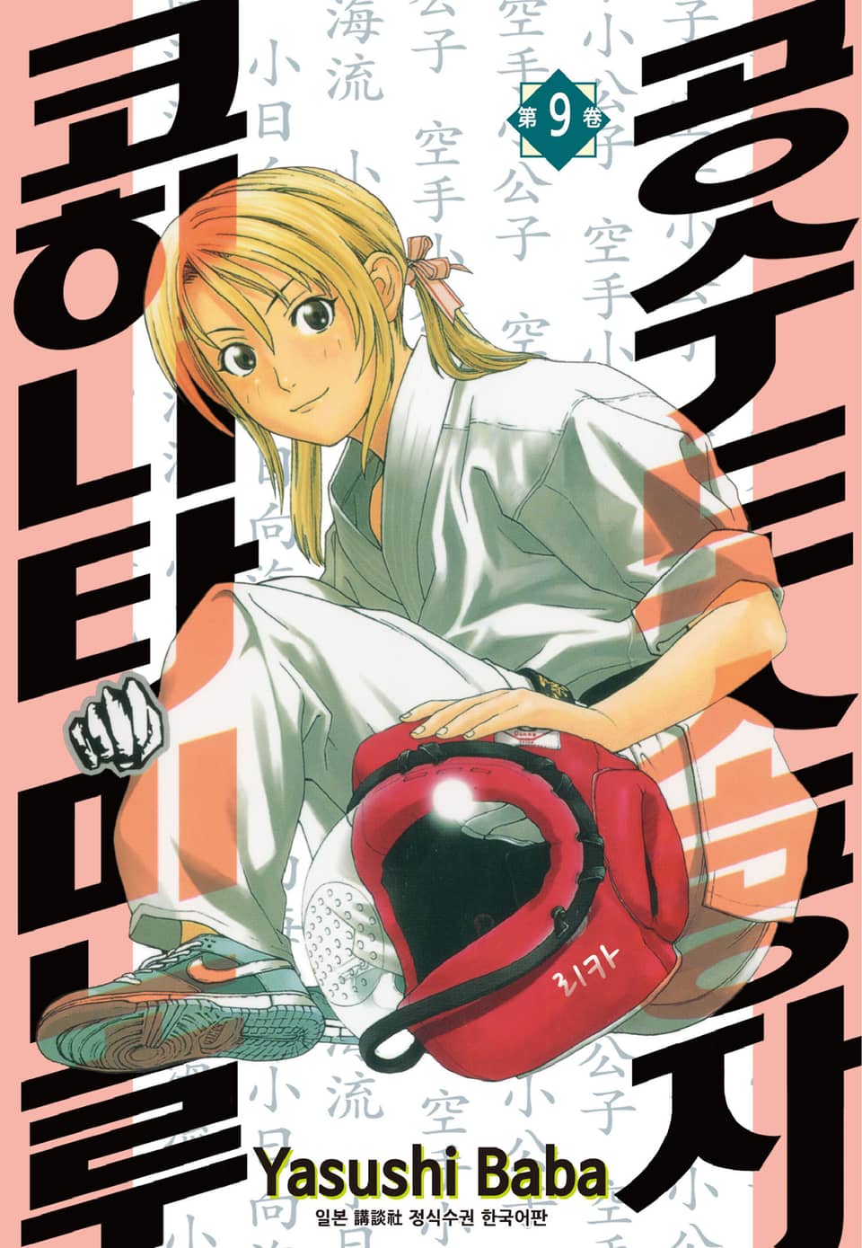 공수도 소공자 코히나타 미노루 9권
