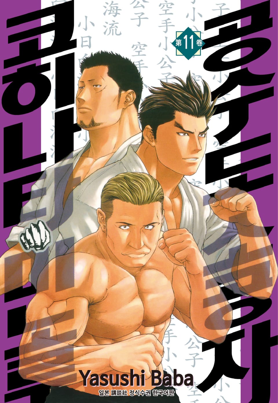 공수도 소공자 코히나타 미노루 11권