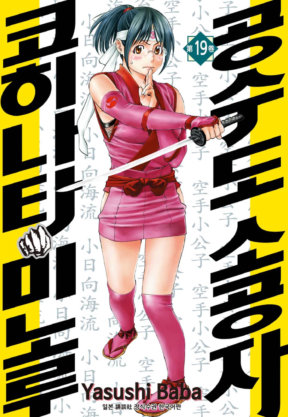 공수도 소공자 코히나타 미노루 19권
