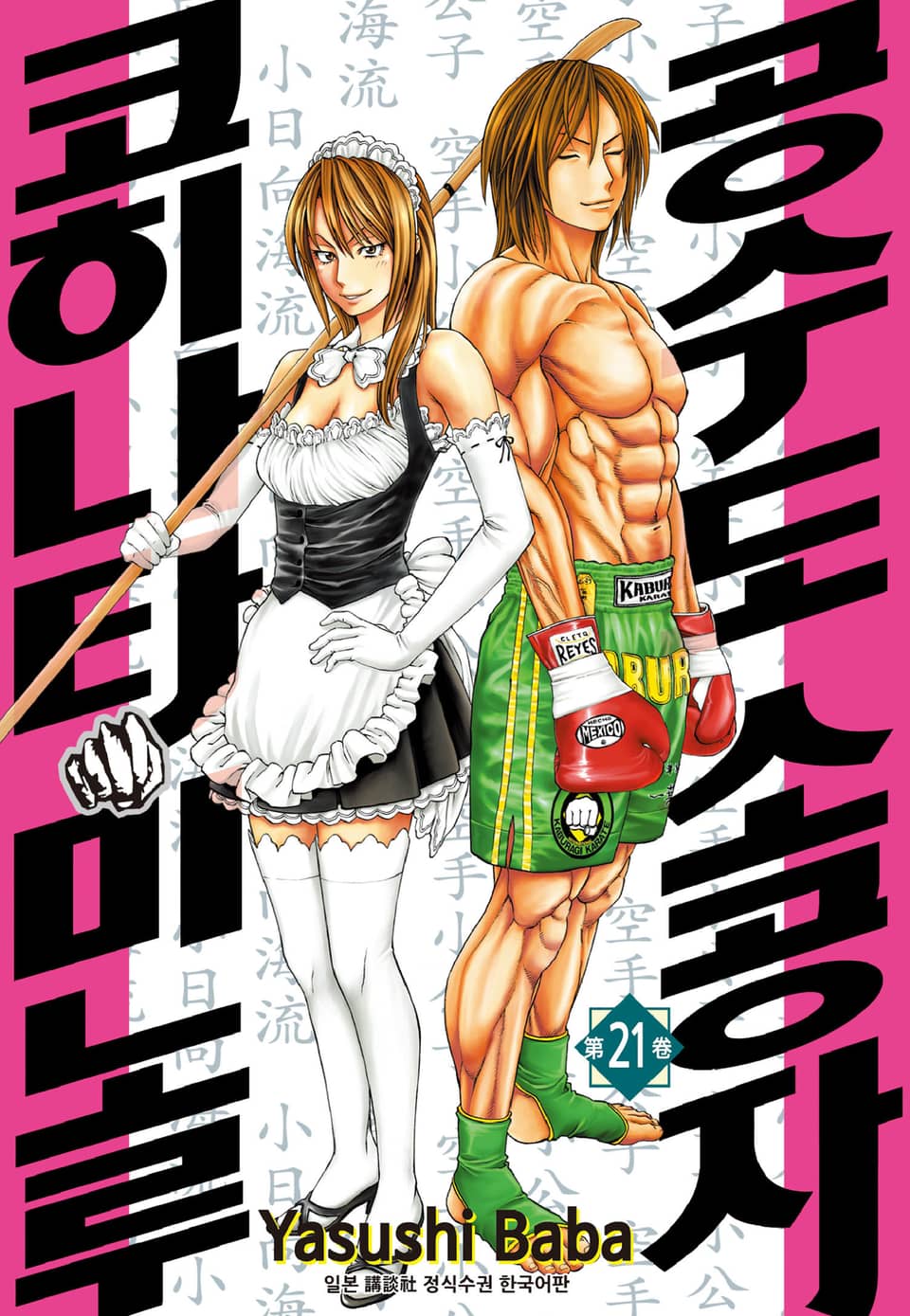 공수도 소공자 코히나타 미노루 21권