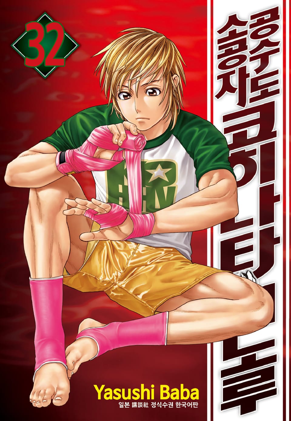 공수도 소공자 코히나타 미노루 32권