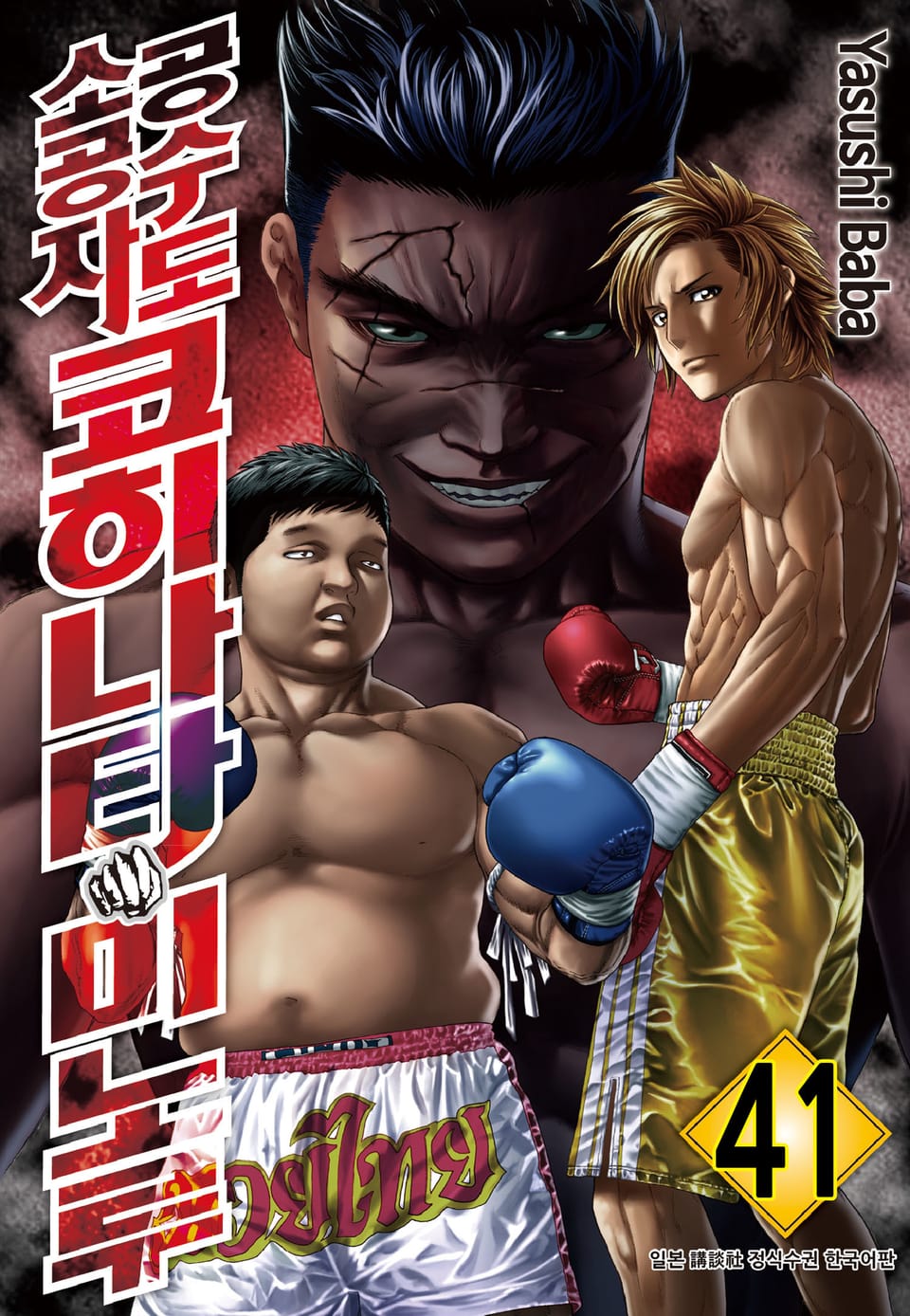 공수도 소공자 코히나타 미노루 41권