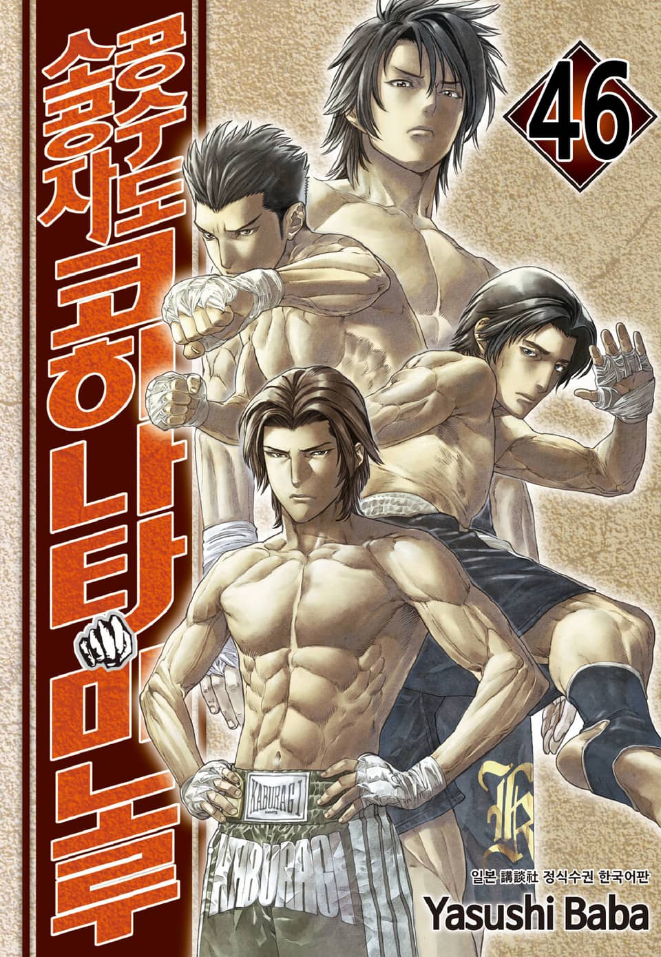 공수도 소공자 코히나타 미노루 46권