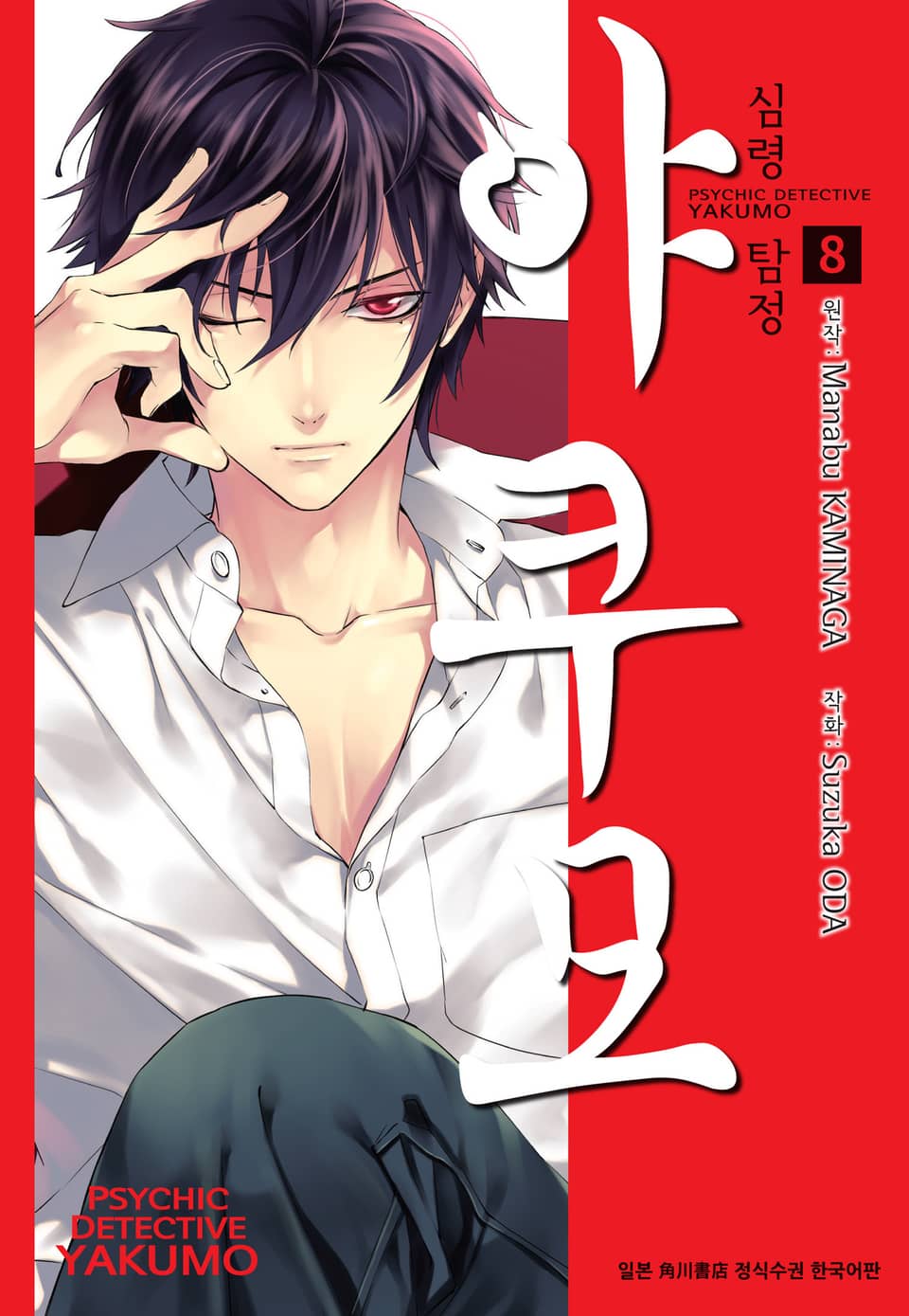 심령탐정 야쿠모 8권