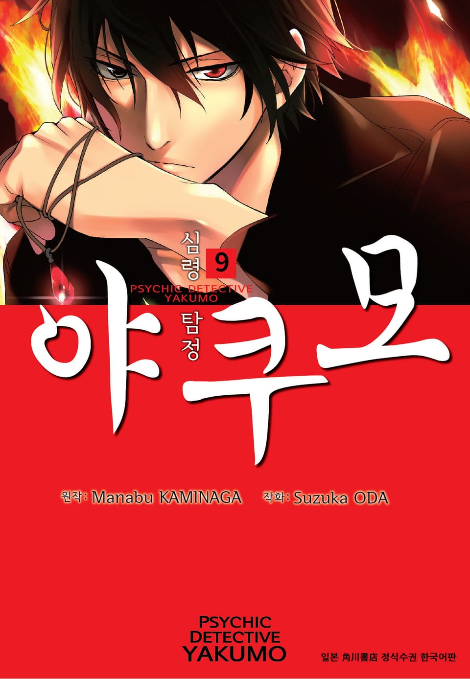 심령탐정 야쿠모 9권
