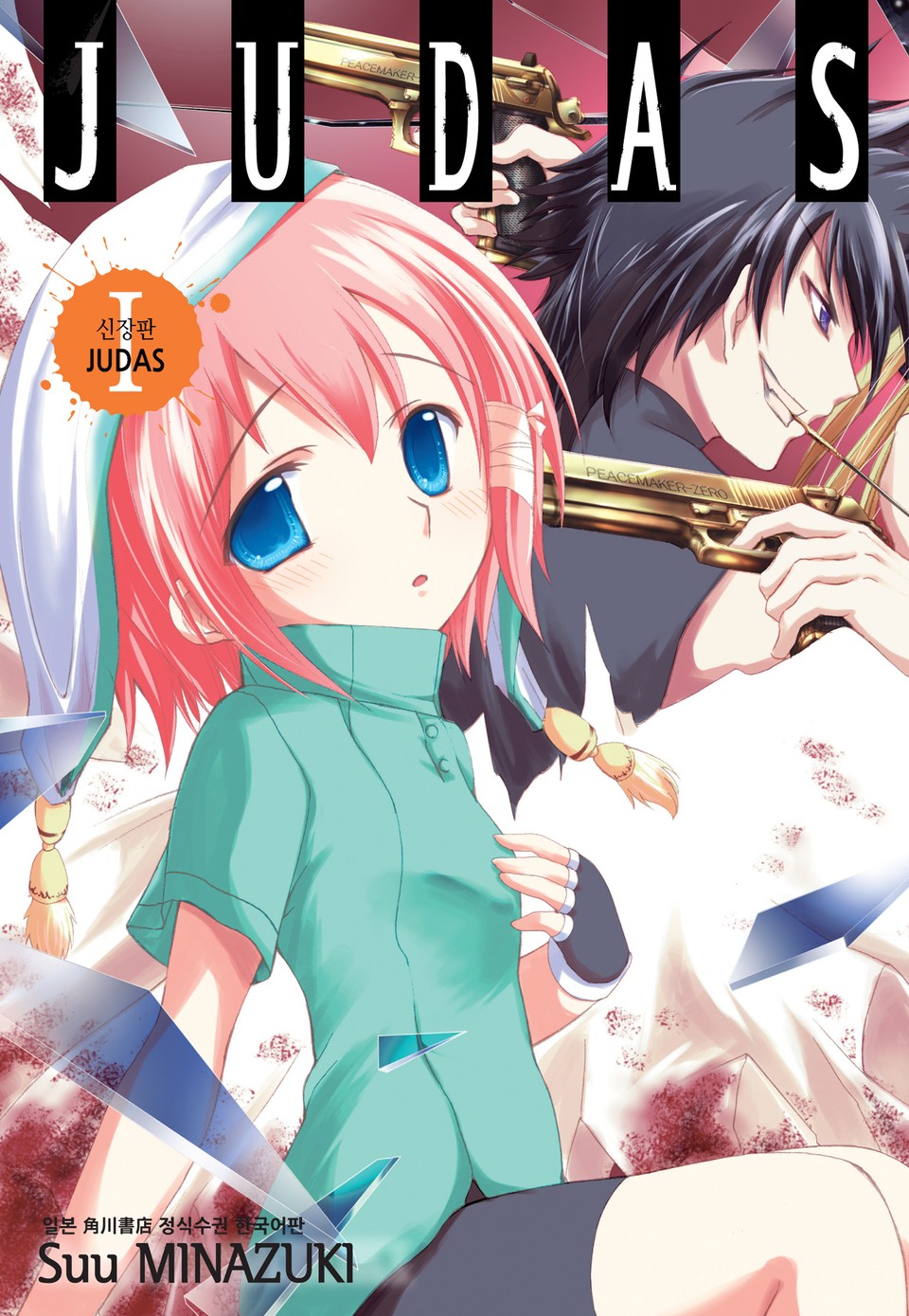 JUDAS 신장판 1권