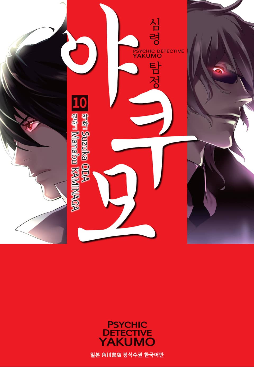 심령탐정 야쿠모 10권