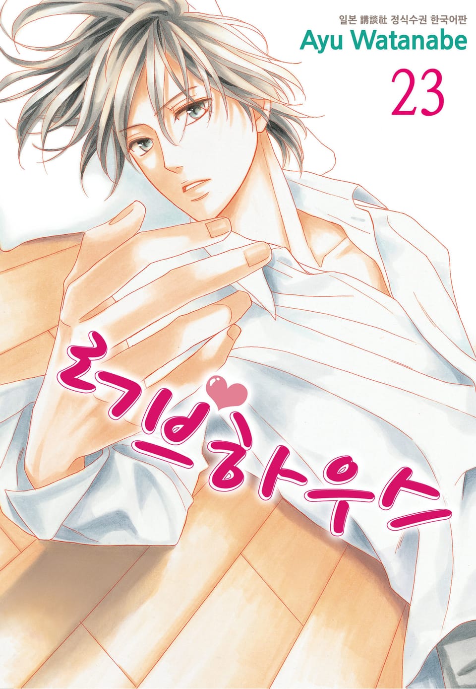 러브하우스 23권