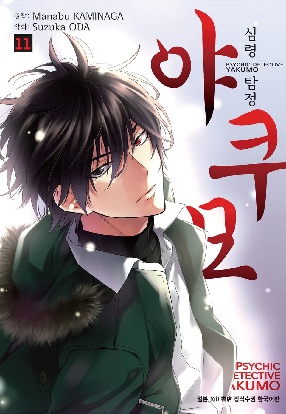 심령탐정 야쿠모 11권