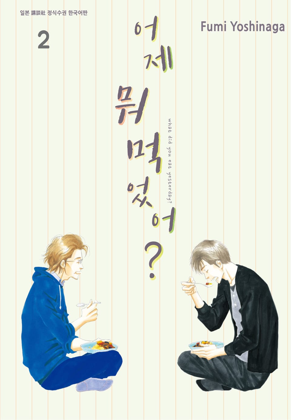어제 뭐 먹었어? 2권