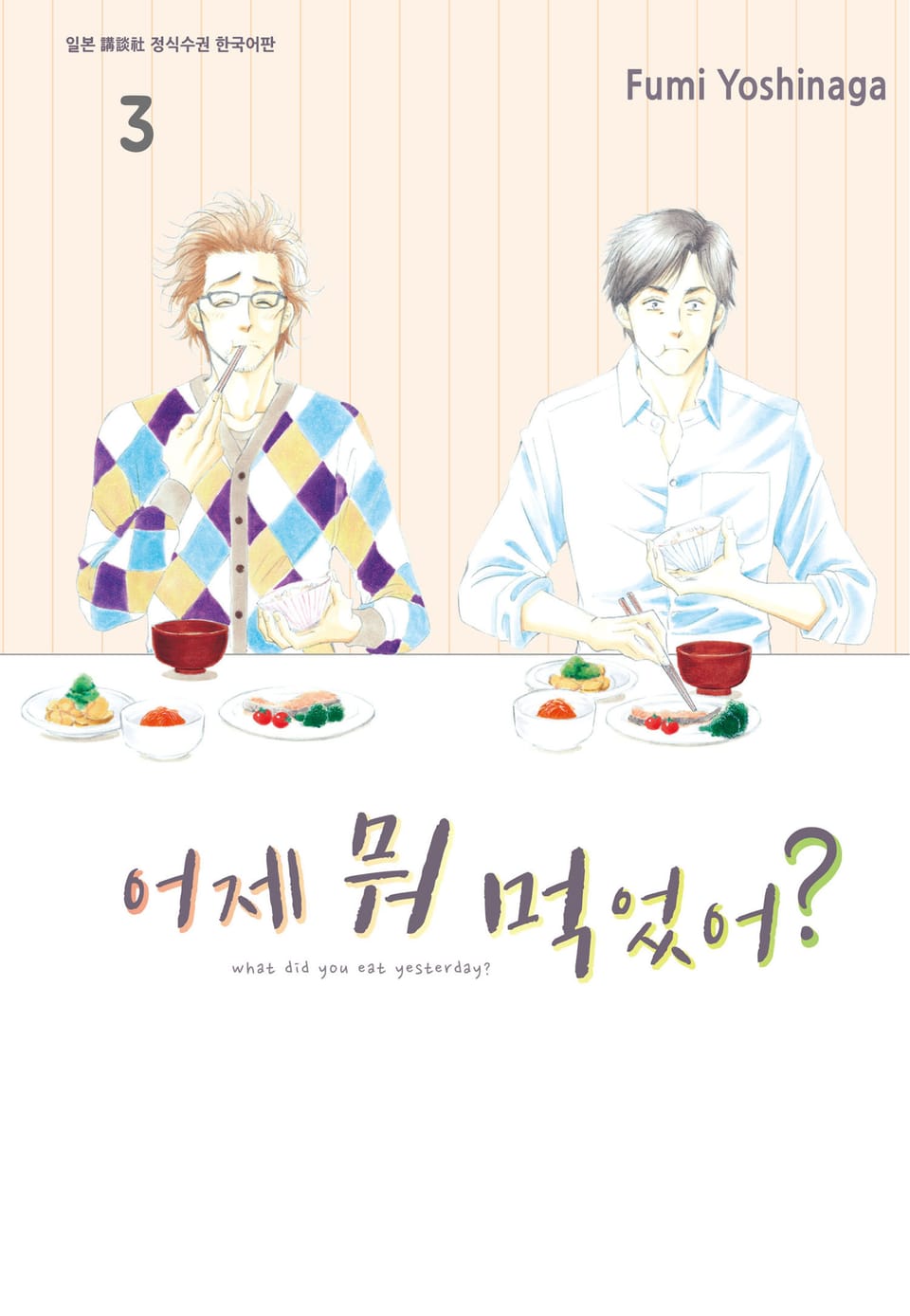 어제 뭐 먹었어? 3권