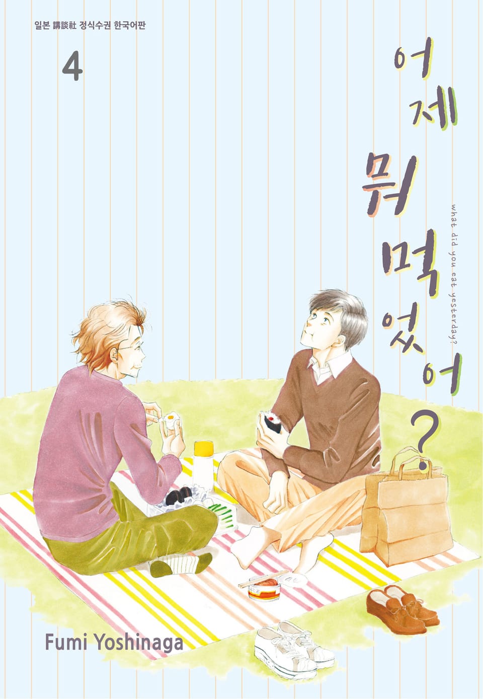 어제 뭐 먹었어? 4권