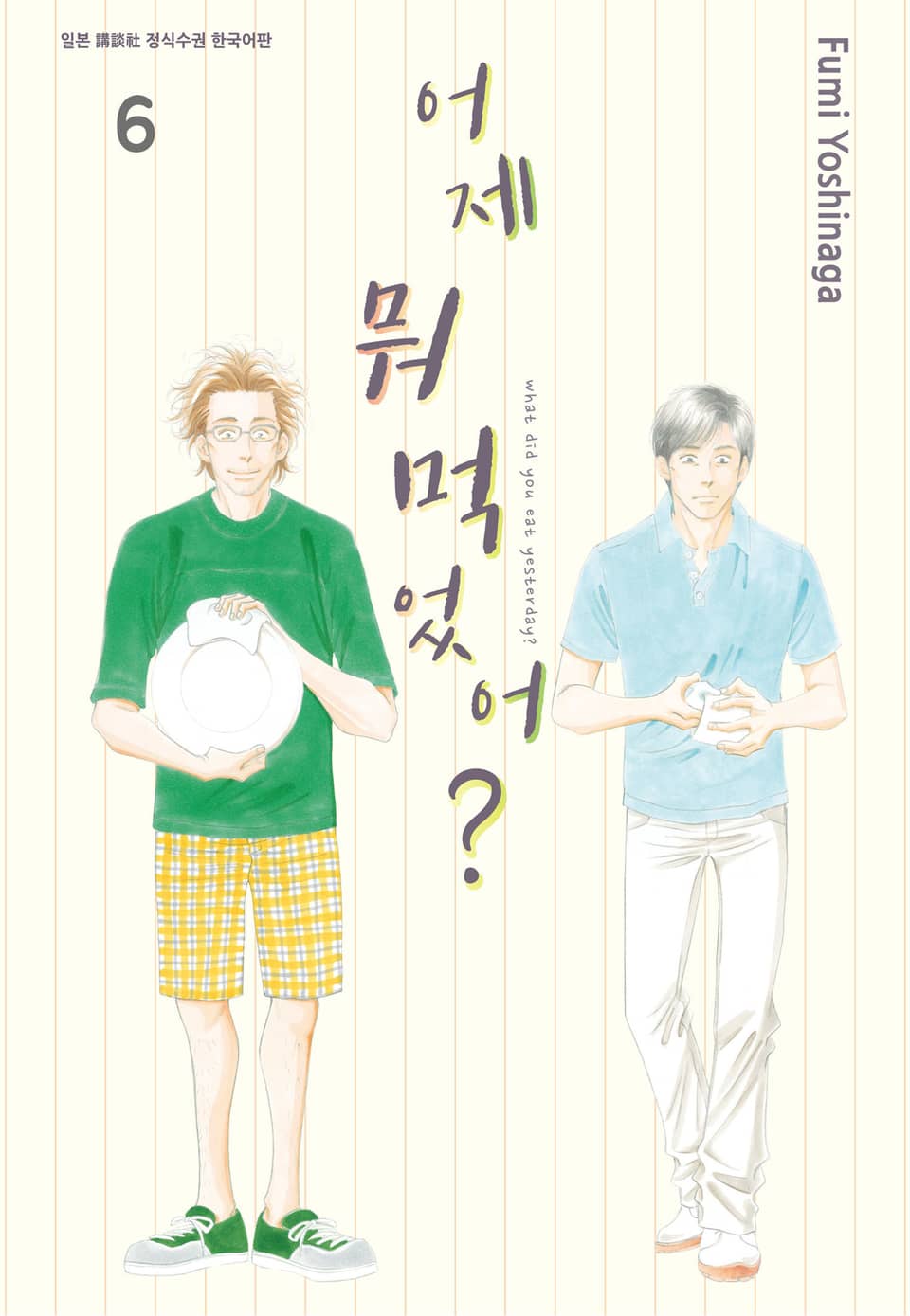 어제 뭐 먹었어? 6권