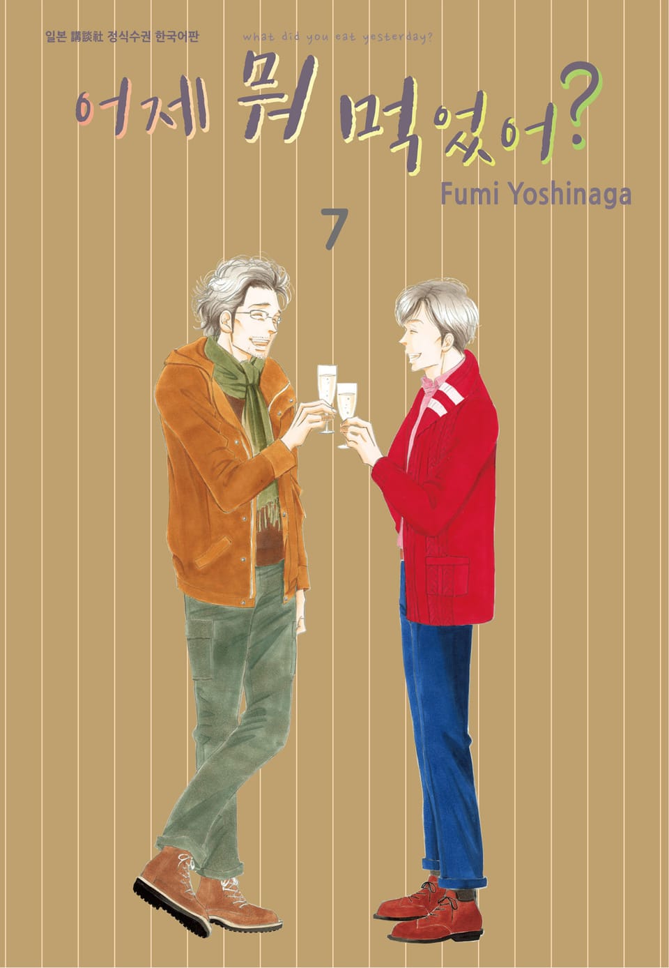 어제 뭐 먹었어? 7권