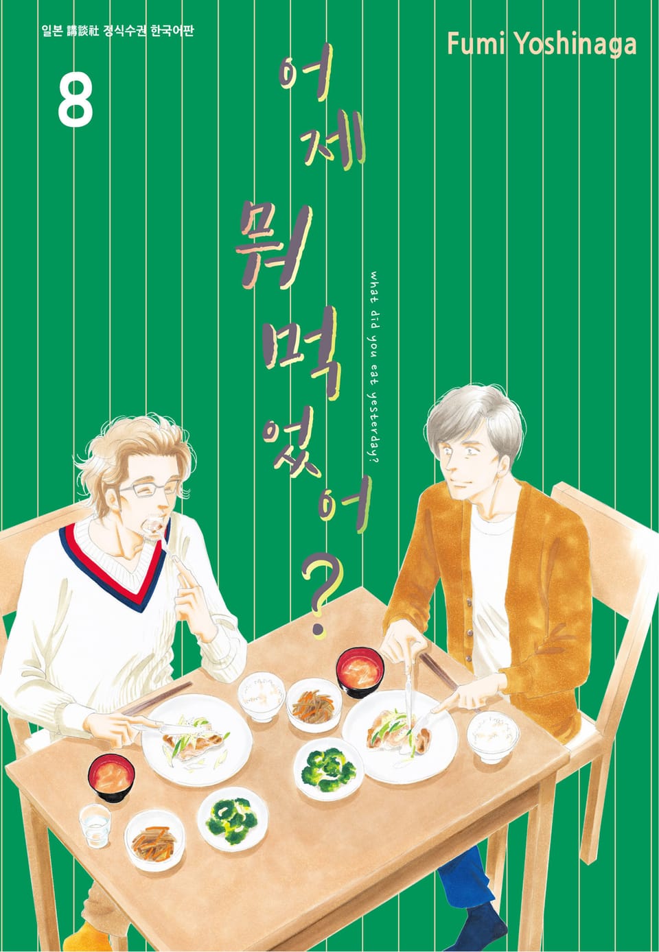 어제 뭐 먹었어? 8권