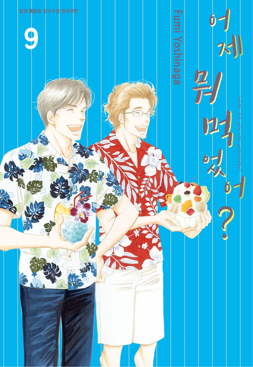 어제 뭐 먹었어? 9권