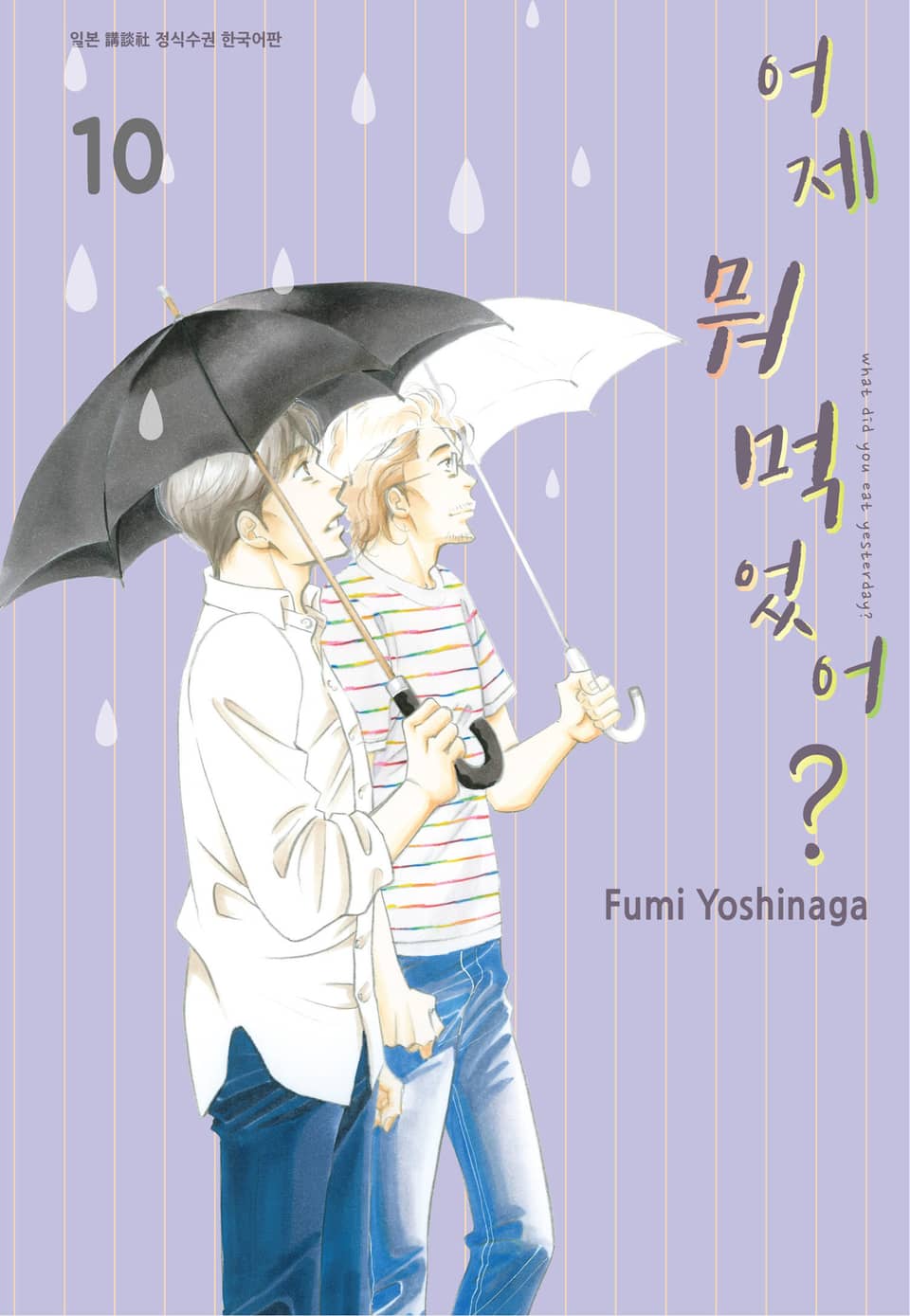 어제 뭐 먹었어? 10권