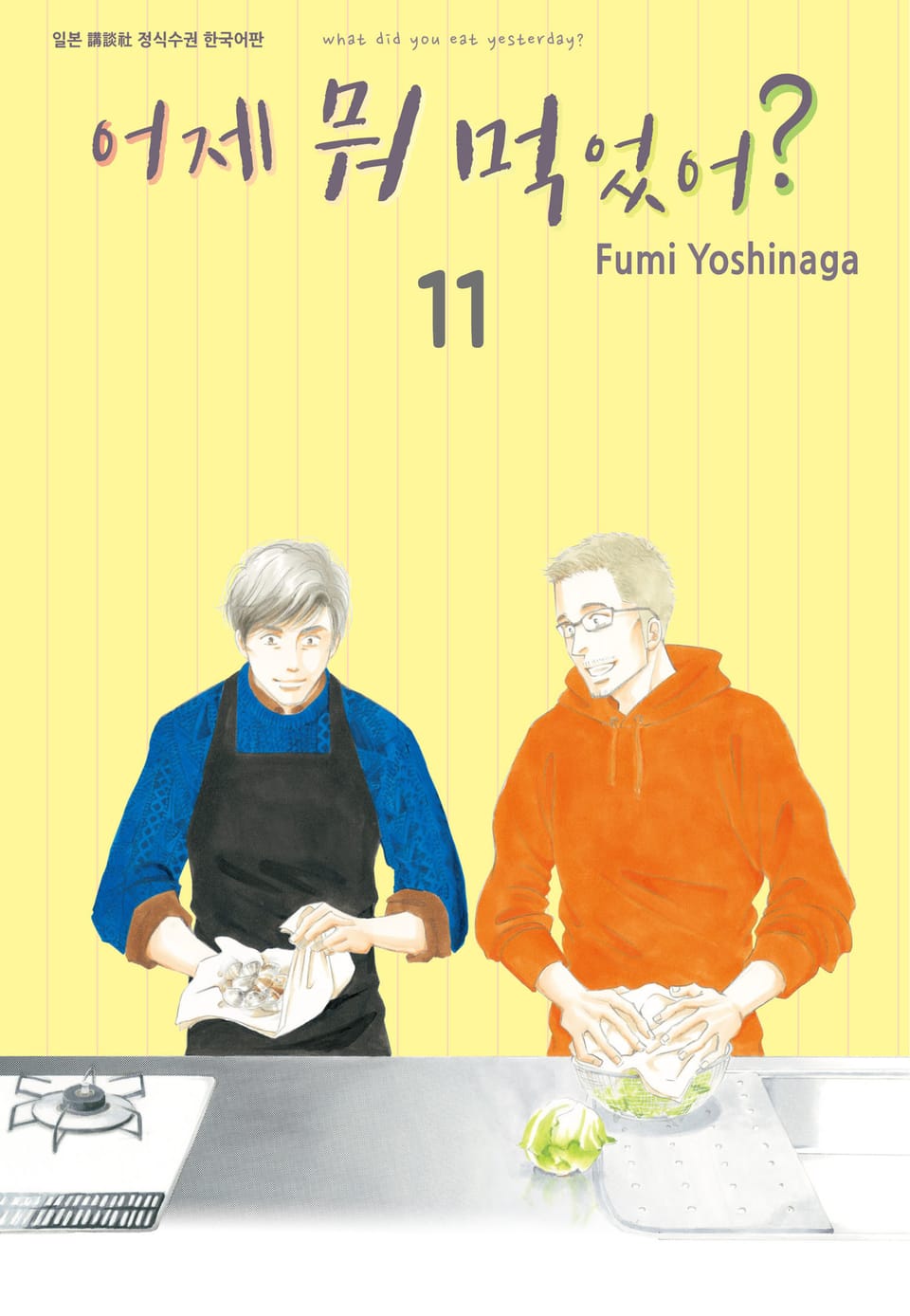 어제 뭐 먹었어? 11권