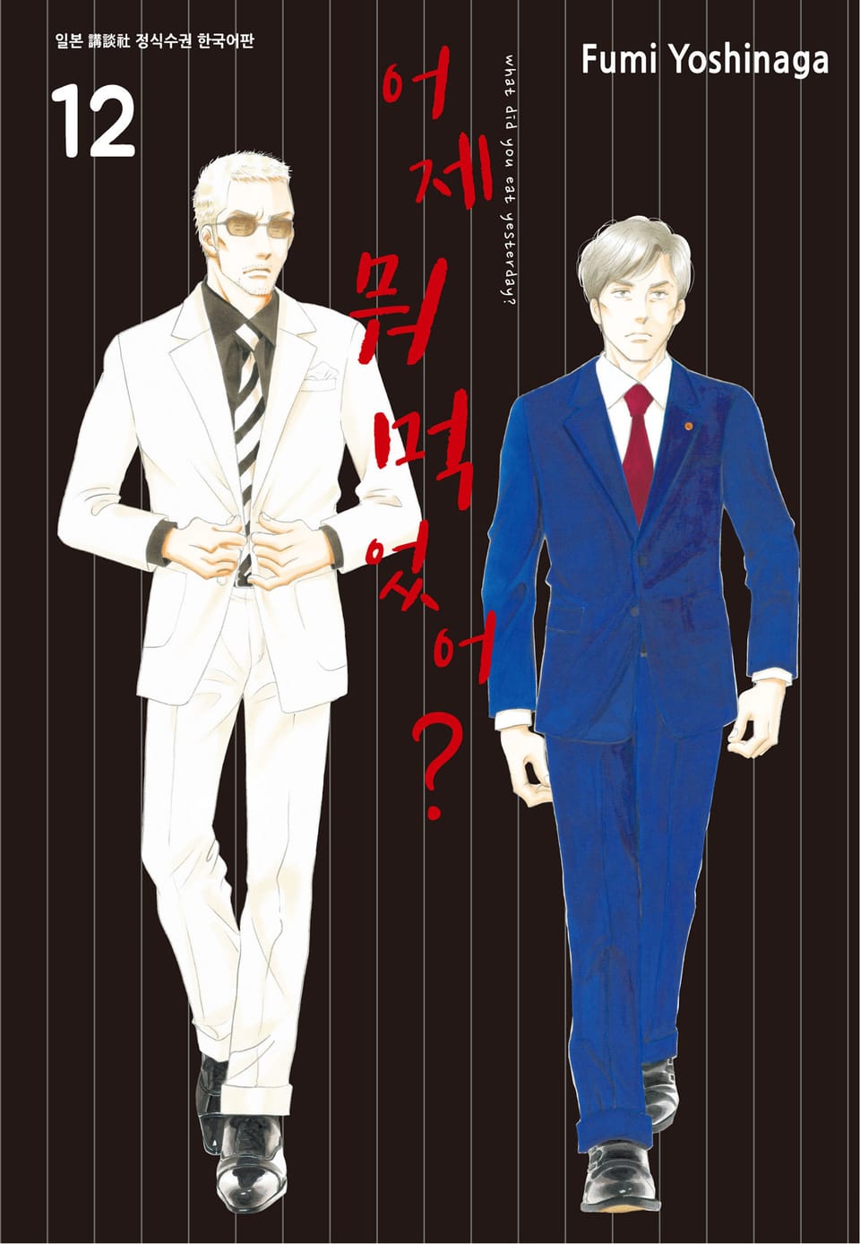 어제 뭐 먹었어? 12권