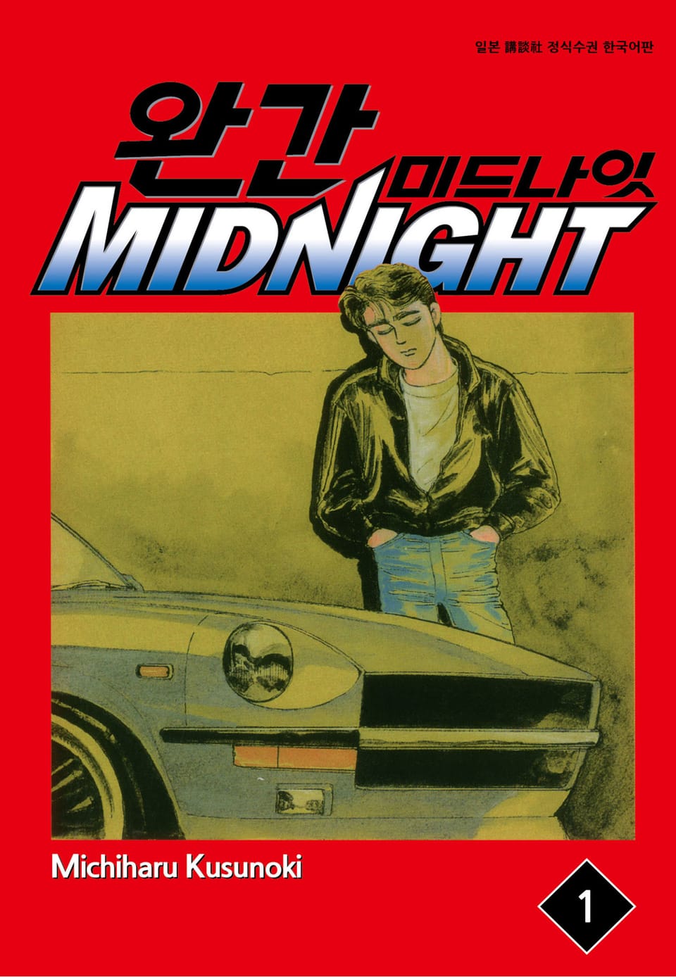완간 미드나잇 1권