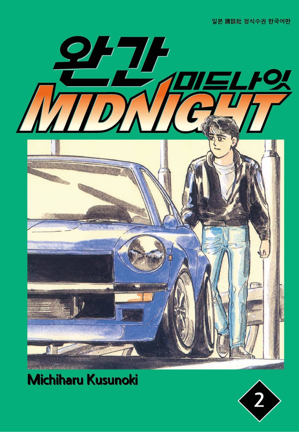 완간 미드나잇 2권