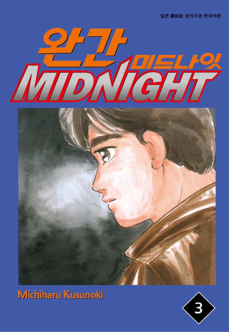 완간 미드나잇 3권