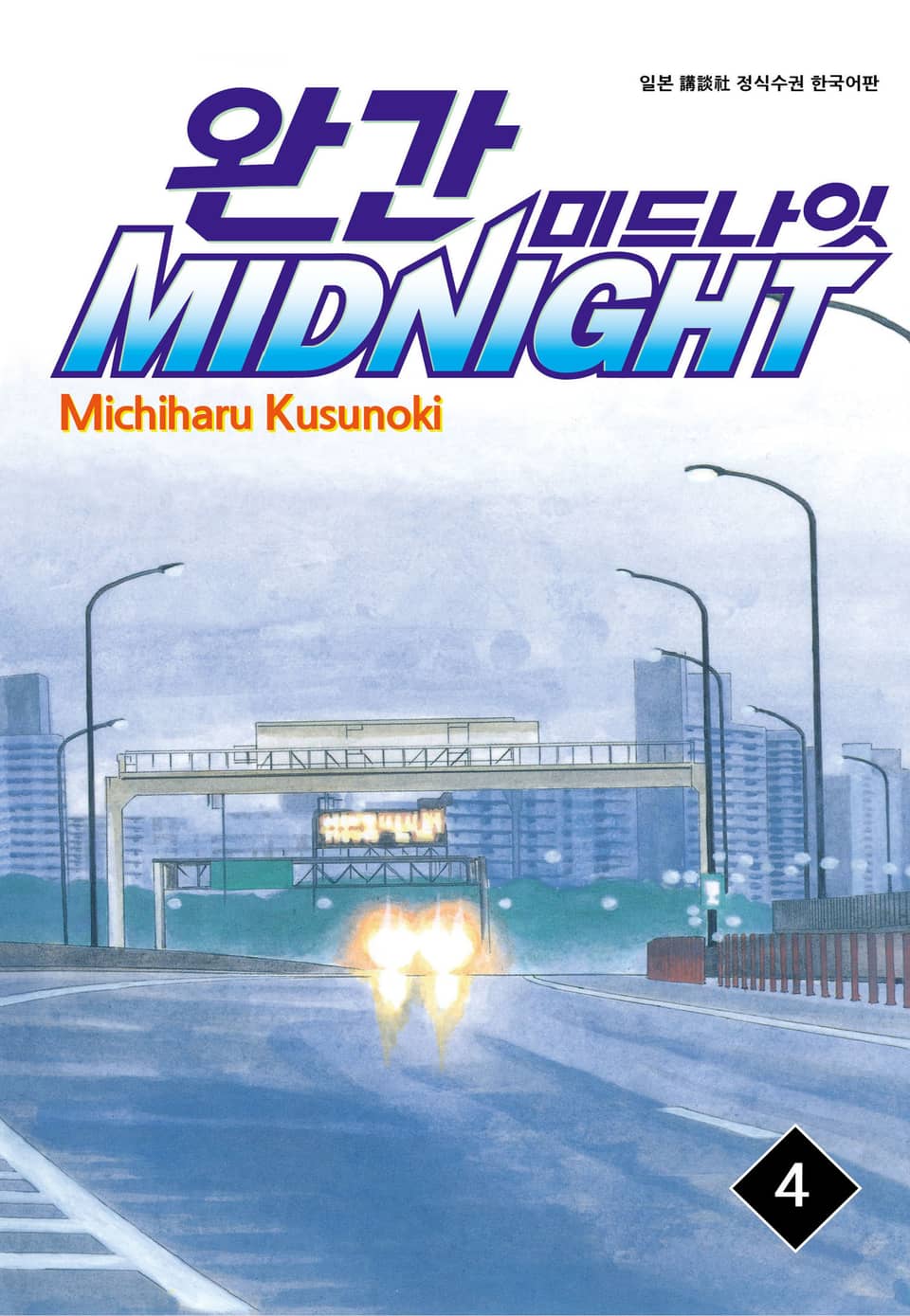 완간 미드나잇 4권