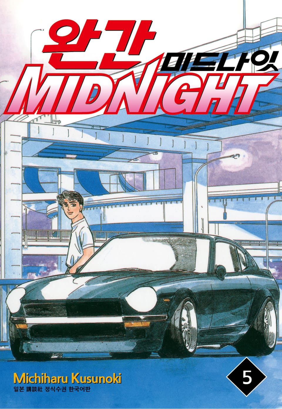 완간 미드나잇 5권