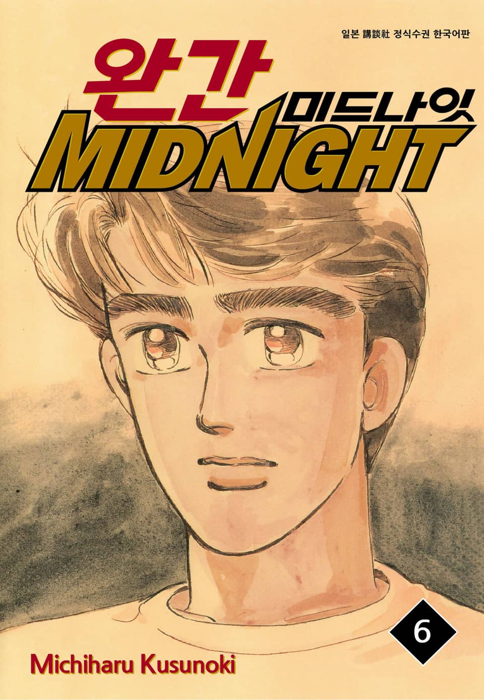 완간 미드나잇 6권