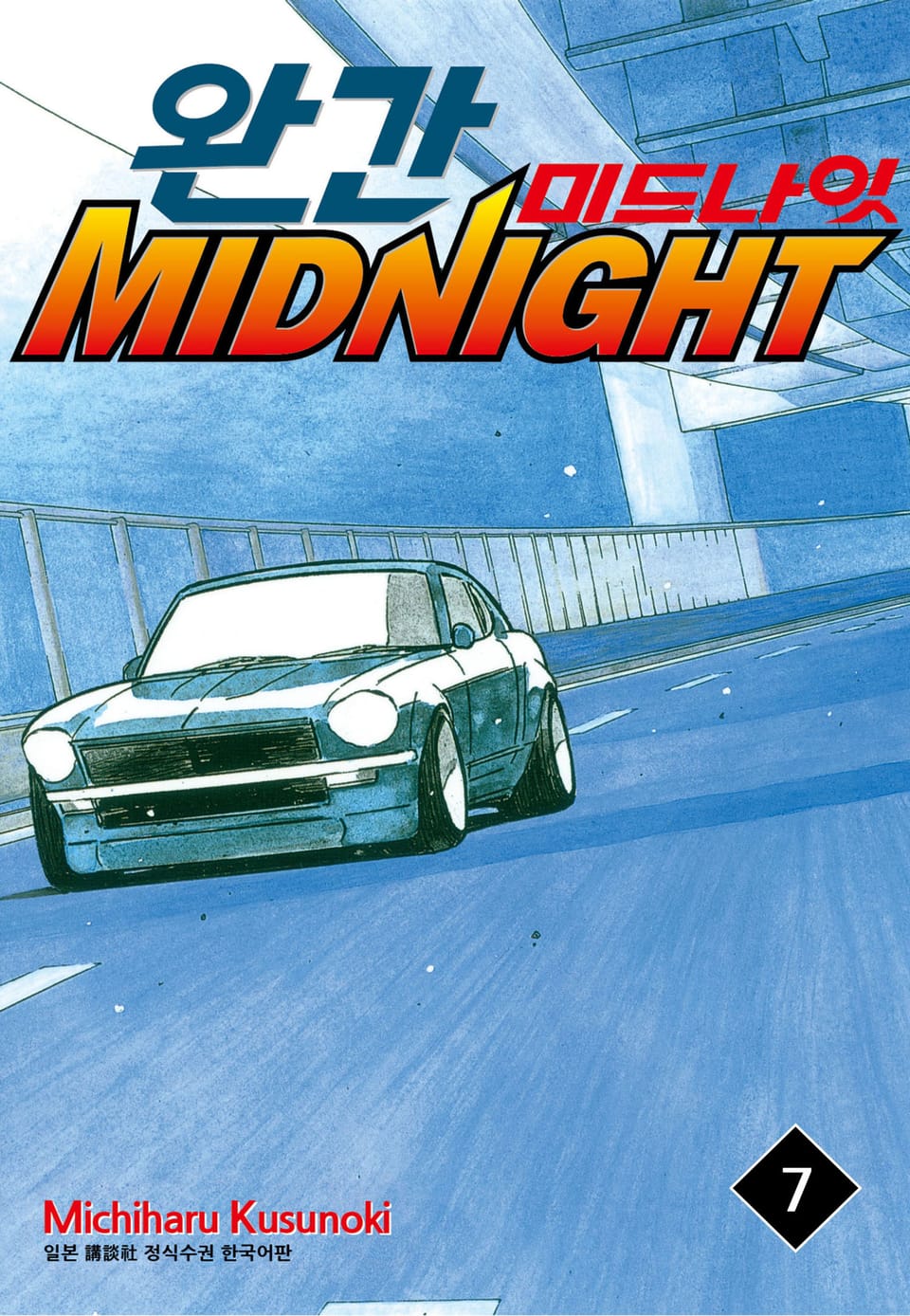 완간 미드나잇 7권