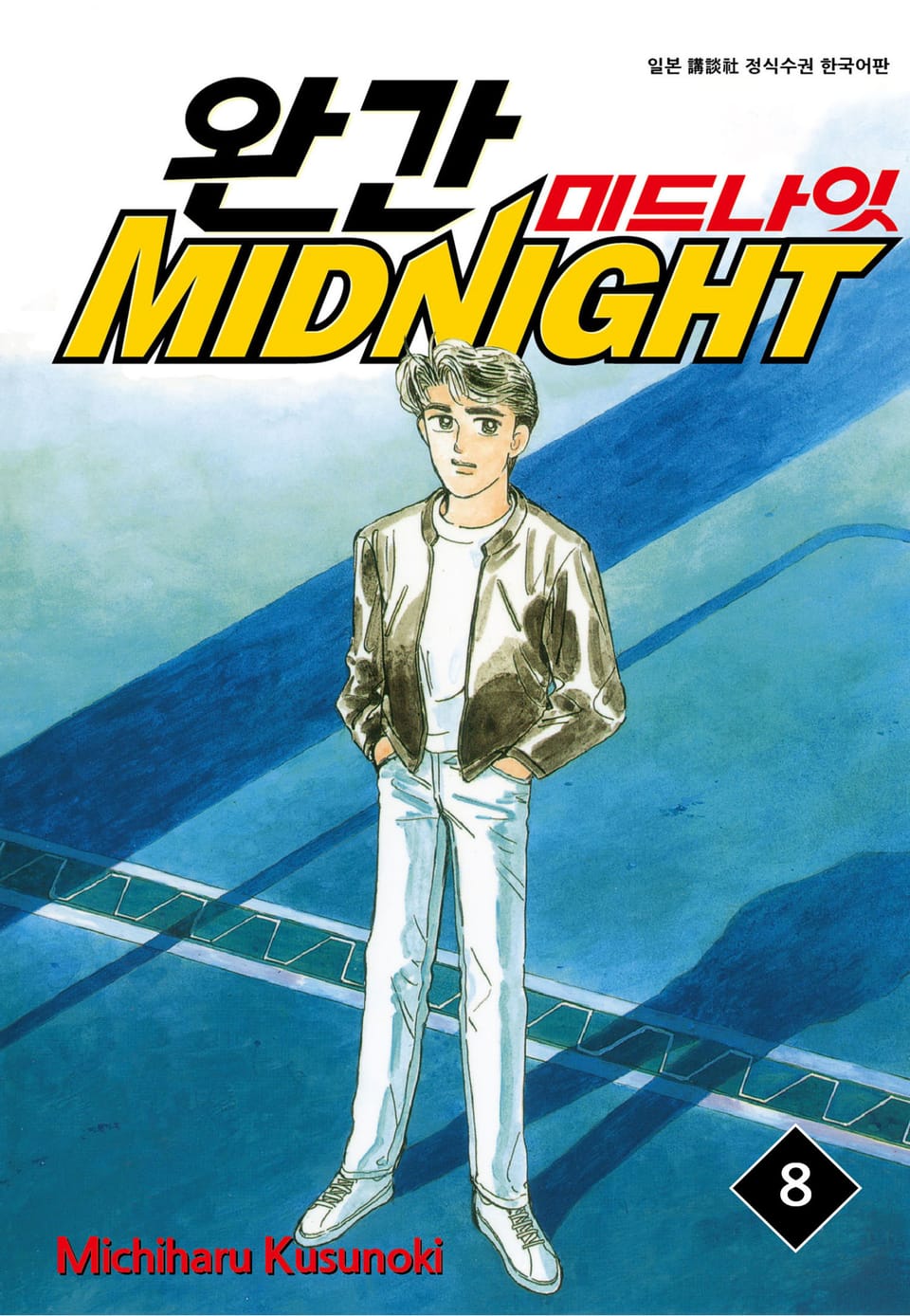 완간 미드나잇 8권
