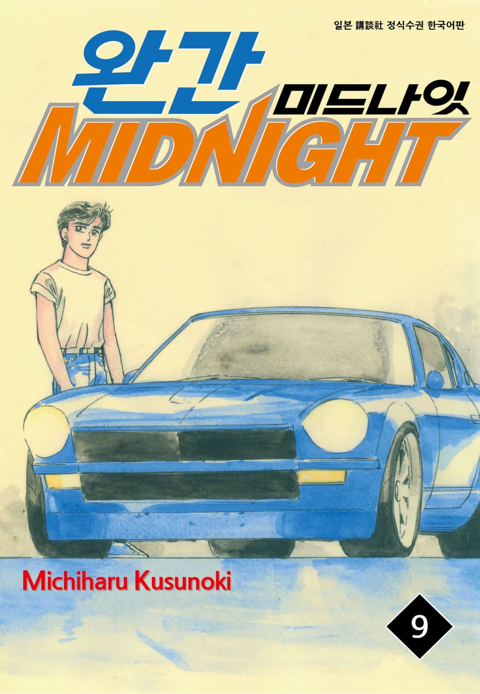 완간 미드나잇 9권