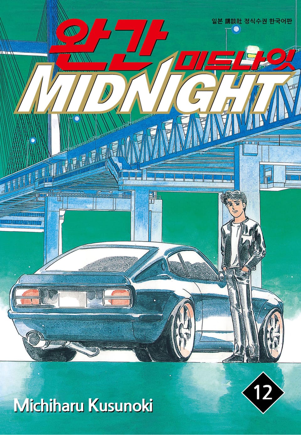 완간 미드나잇 12권