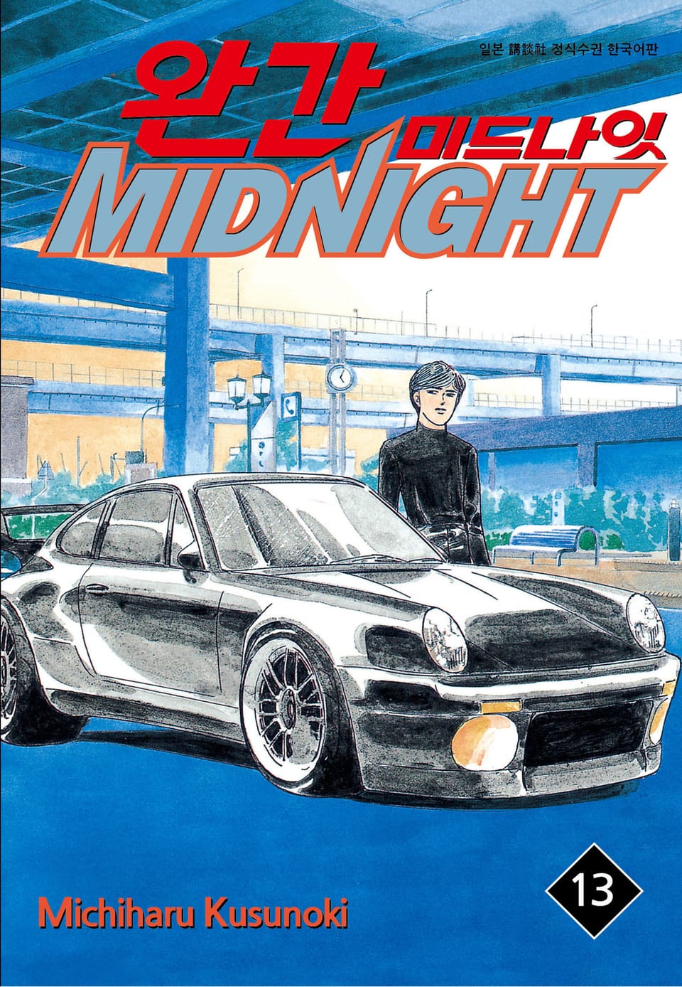 완간 미드나잇 13권