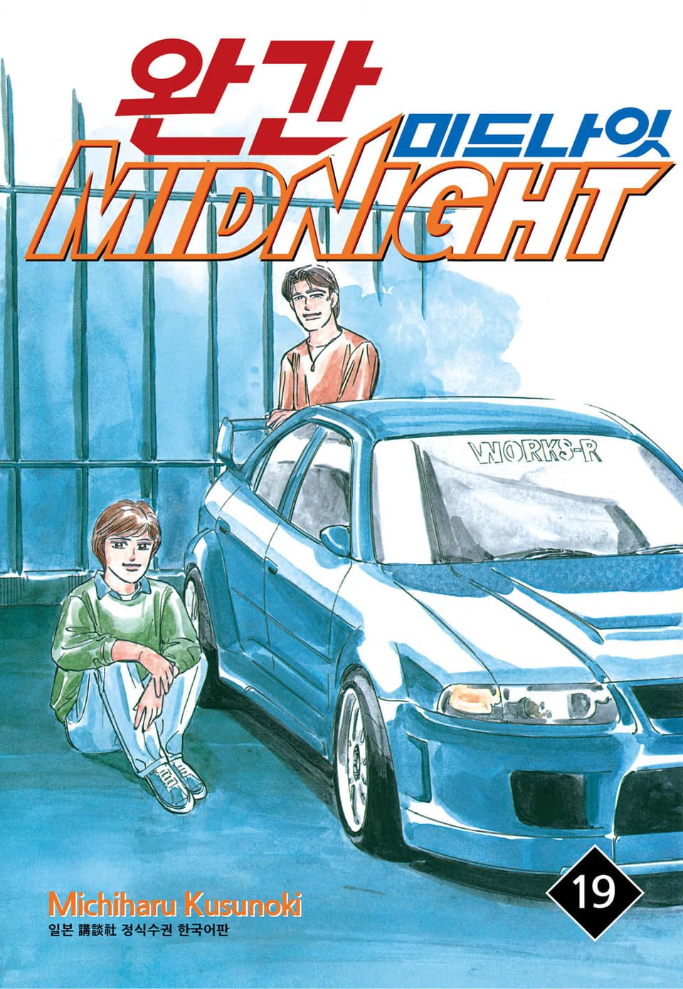 완간 미드나잇 19권