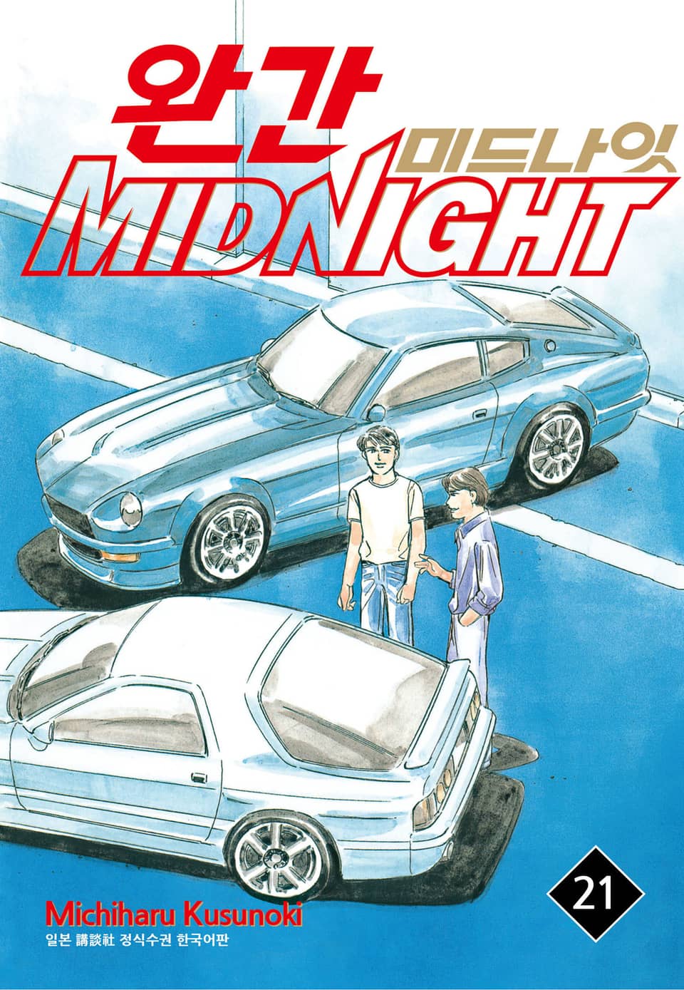 완간 미드나잇 21권