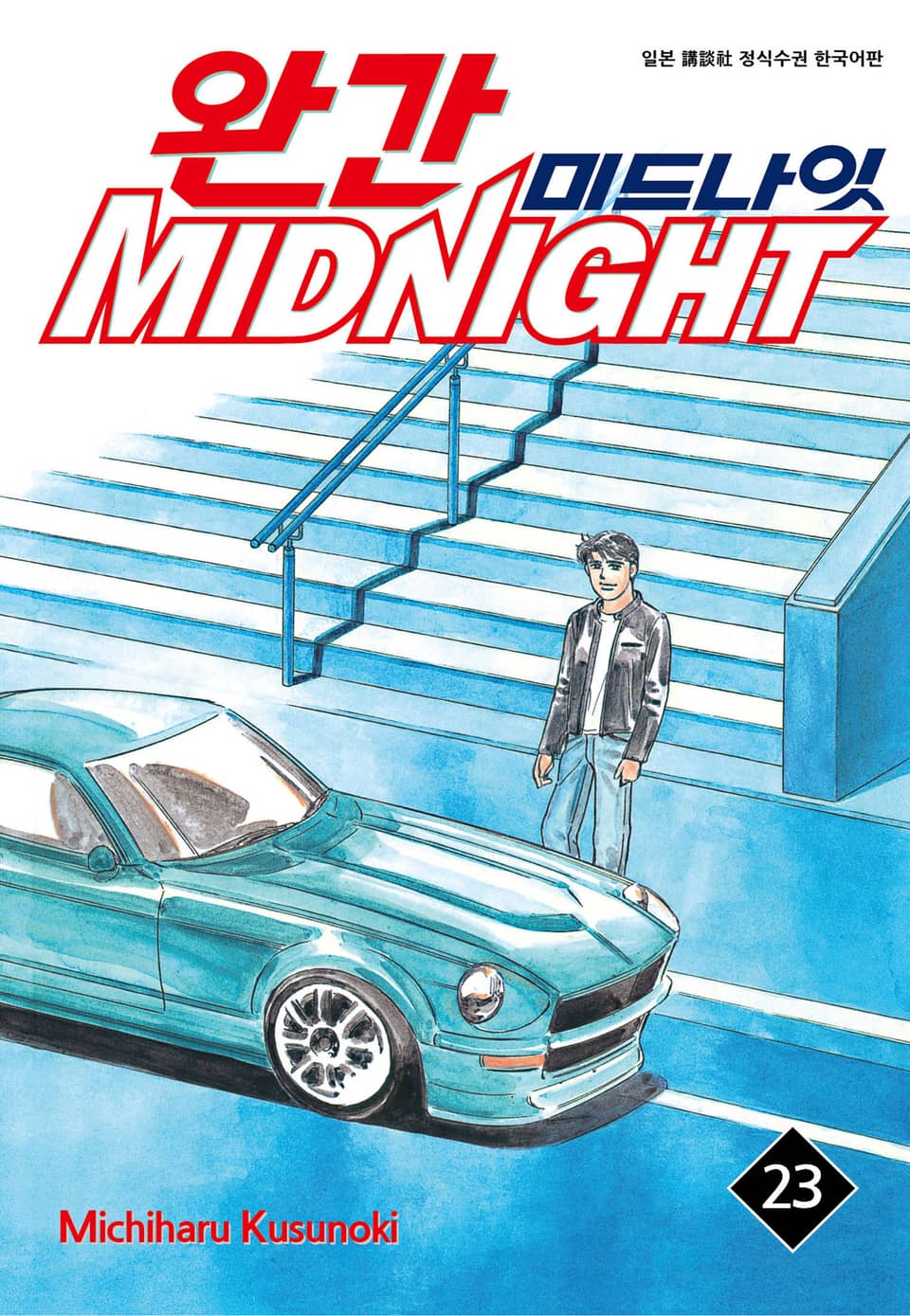 완간 미드나잇 23권