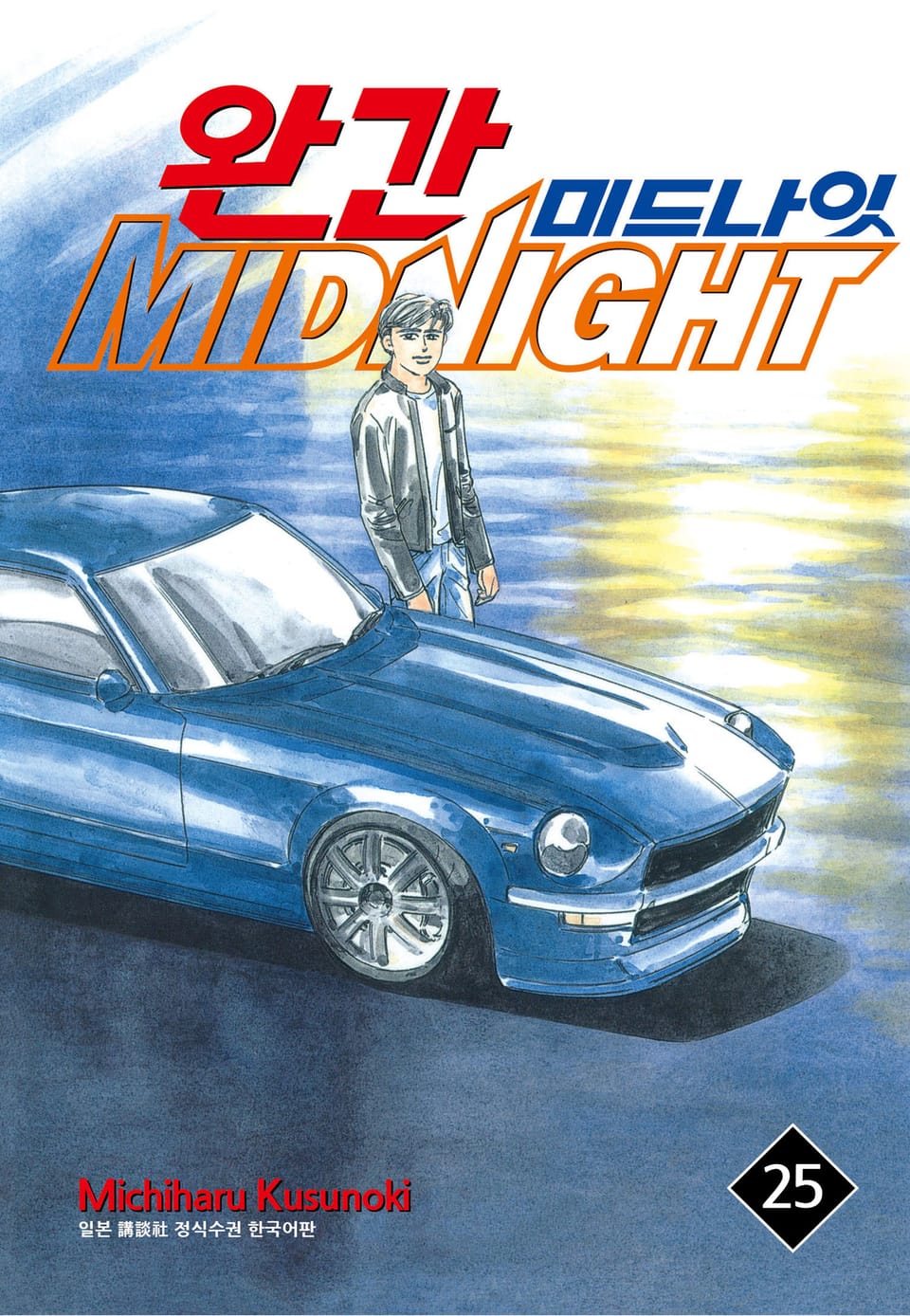 완간 미드나잇 25권