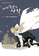 [시안] 500년 동안의 사랑 표지 이미지